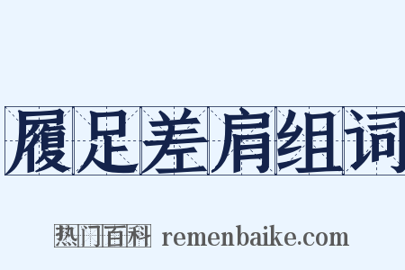 履足差肩组词是什么意思的图片